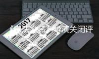 《以法之名》导演关闭评论区
！播到大结局变水剧，网友吐槽烂尾