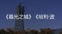 《暮光之城》《哈利·波特》都要拍剧版了，好莱坞也江郎才尽了？