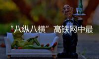 “八纵八横”高铁网中最长一“横”贯通