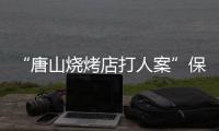 “唐山烧烤店打人案”保护伞
、唐山市公安局路北分局原局长马爱军获刑12年