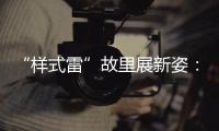 “样式雷”故里展新姿：畲族古村底蕴引八方客