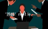 “苏超”next level
：“摇人助阵”！