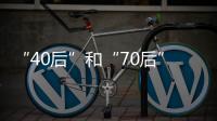 “40后”和“70后”，凑成一对扶贫路上的“忘年交”