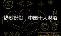 热烈祝贺	
：中国十大淋浴房品牌评选 梦洁卫浴力压群雄摘获荣誉