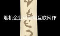 烟机企业可利用互联网作为创新渠道的开拓途径