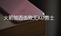 火箭能否击败无KD勇士夺冠？徐静雨直言费劲
	！勇士一直骑着火箭打
