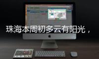 珠海本周初多云有阳光	，周三起阳光和阵雨相伴