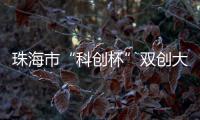 珠海市“科创杯”双创大赛	，生物医药及合成生物赛道这样报名→