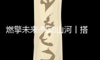 燃擎未来·气动山河丨搭载潍柴WP16NG
