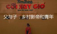 父与子
：乡村影帝和青年导演