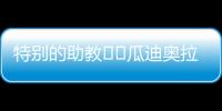特别的助教☺️瓜迪奥拉17岁的小女儿现身替补席
，与父亲一起交流