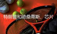 特朗普和德桑蒂斯、芯片制造
、北溪管道丨刊中人