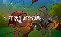 牛年话牛/经纪绝技　一眼磅出牛体重/大公报记者　黄宝仪