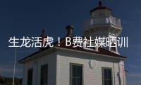 生龙活虎！B费社媒晒训练视频：热身