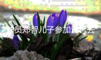 球员郑智儿子参加爸爸去哪儿第二季 将替换田亮一组