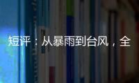 短评：从暴雨到台风
，全球极端天气同此凉热？