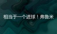 相当于一个进球
！弗鲁米嫩塞单刀已经越过门将，库库极限门线解围