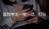 监控学生一举一动、打分制造家长焦虑、诱导收费，教育类APP“班级优化大师”引争议