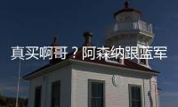 真买啊哥
？阿森纳跟蓝军谈新边锋转会
