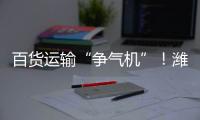 百货运输“争气机”�	！潍柴WP15NG