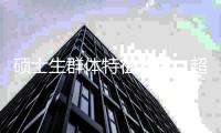 硕士生群体特征调查：超七成是家庭第一代大学生
