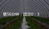 第56分钟，国足0：3落后韩国队
