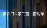 福临门世家门窗：窗边布置个工作区 舒适又美观