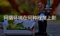 网络环境在何种程度上影响着青少年
？清朗空间如何营造