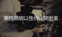 美特照明以性价比突出重围，喜迎品牌高光