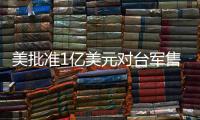 美批准1亿美元对台军售 中方：必将采取正当有力措施