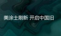 美涂士刷新 开启中国旧房翻新市场新篇章