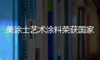美涂士艺术涂料荣获国家发明专利
，产品符合法国A+标准