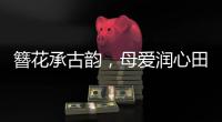 簪花承古韵，母爱润心田�
！唐乐社区开展亲子手工制作活动