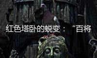红色塔卧的蜕变：“百将摇篮”激活“红色动能”