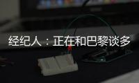 经纪人：正在和巴黎谈多纳鲁马续约＆他该拿金球奖