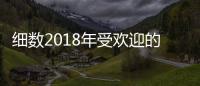 细数2018年受欢迎的空气净化器十大品牌