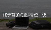 终于有了纯正4号位
！快船引进科林斯原地起飞 距离争冠还缺点啥？