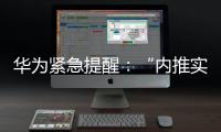 华为紧急提醒：“内推实习”“实习推荐信”“远程实习”等都是假的！