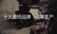 十大壁纸品牌：改革生产理念 积极开拓新市场