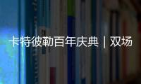 卡特彼勒百年庆典｜双场直播狂欢
，见证机手挑战与百年荣光�！