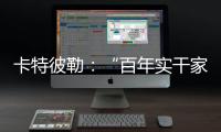 卡特彼勒：“百年实干家”专用表情包上线