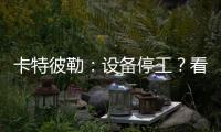 卡特彼勒：设备停工
？看李工头如何一招解烦忧