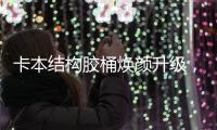 卡本结构胶桶焕颜升级，全新包装正式上市!