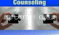 历时七年打造！《家在澳门》纪录电影观影推介会在珠海举行