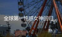 全球第一性感女神回归，先别急着夸