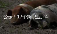 公示	！17个新职业
、42个新工种亮相