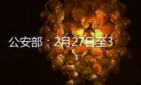 公安部：2月27日至3月1日开展拼车包车超员载客夜查行动