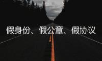 假身份、假公章�、假协议，吴秀波踩入了多深的坑？