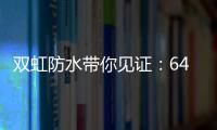 双虹防水带你见证	：64岁老人再创业 月赚超10万