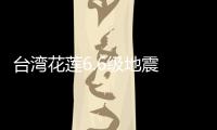 台湾花莲6.6级地震 大桥断裂余震不断